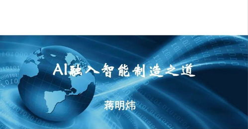 行業(yè)觀察 工信部智能制造專家蔣明煒談AI融入智能制造之道——軟件與咨詢的協(xié)同升級